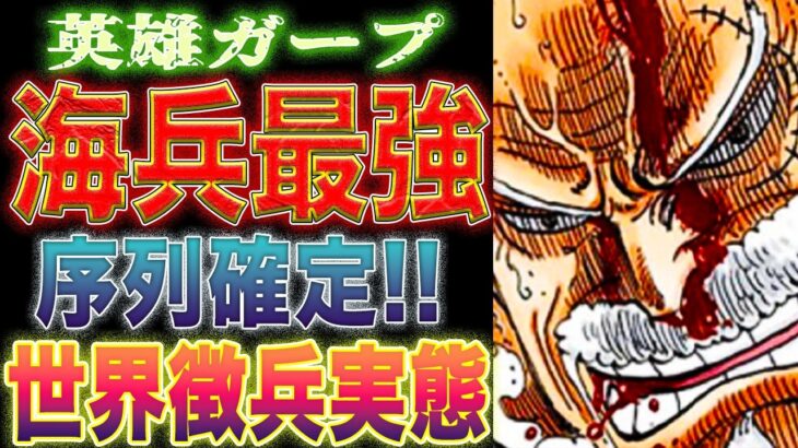 【ワンピース ネタバレ予想】クロスギルドの懸賞金！海兵の実力ランキング！世界徴兵の秘密暴露！（予想考察）