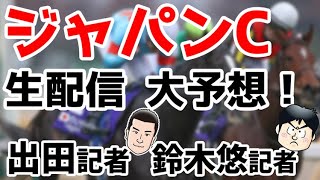 スポニチ競馬予想【ジャパンカップ】出田記者と鈴木悠記者がジャパンカップをガチ予想！！