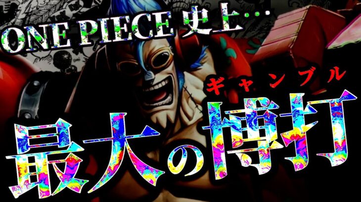 ご存知ですか？フランキーの一世一代の大ギャンブルを。【ワンピース ネタバレ】
