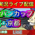 【中央競馬ライブ配信】ジャパンカップ 京都 東京【パイセンの競馬チャンネル】