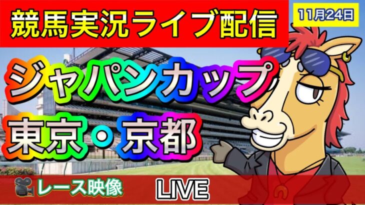 【中央競馬ライブ配信】ジャパンカップ 京都 東京【パイセンの競馬チャンネル】