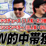 【神回】２人の本命がワンツーフィニッシュ！！本命馬に人生を賭けた男の末路がヤバすぎる！！