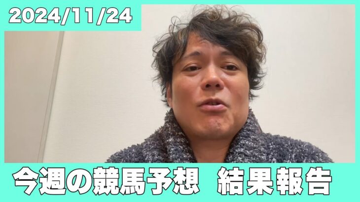 【結果報告】有馬記念にも少し触れつつ…今週も自身の競馬予想を振り返ります。