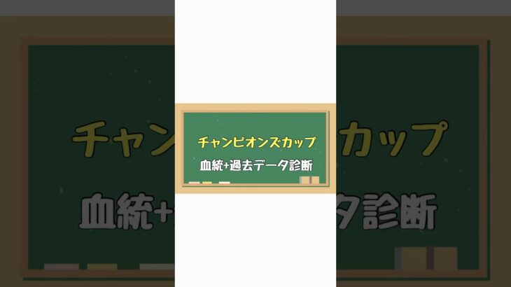 #チャンピオンズカップ  #競馬　#競馬予想　#血統　#血統予想　#血統データ　#競馬女子