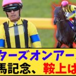 【競馬】「【次走報】スターズオンアース 有馬記念へ、鞍上は…」に対する反応【反応集】