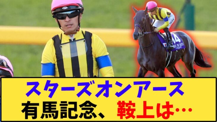 【競馬】「【次走報】スターズオンアース 有馬記念へ、鞍上は…」に対する反応【反応集】