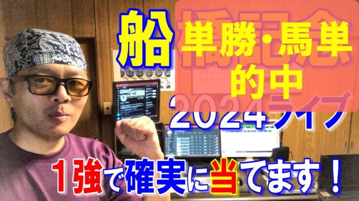 船橋記念２０２４予想