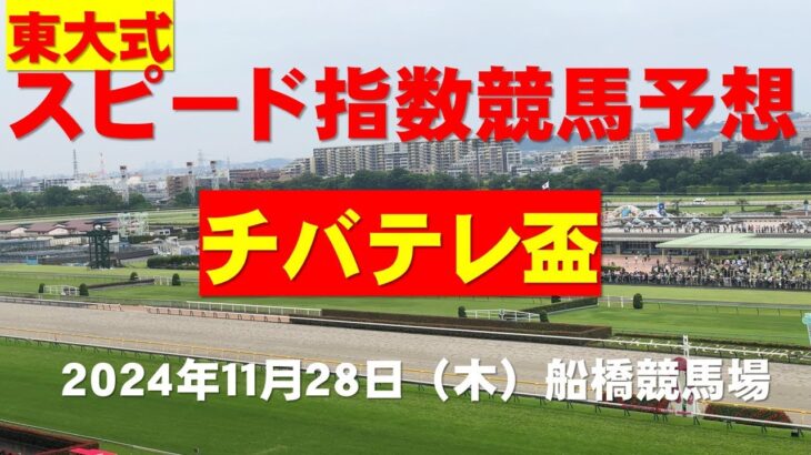 【チバテレ盃２０２４】東大式スピード指数による競馬予想