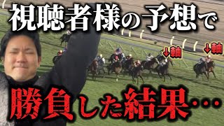 【競馬】皆の予想を分けてくれ！元気玉馬券で勝負！