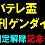 チバテレ杯・日刊ゲンダイ賞予想