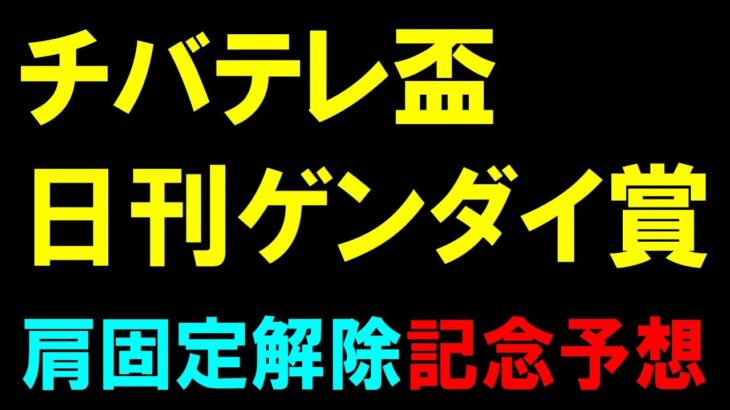 チバテレ杯・日刊ゲンダイ賞予想