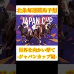 北条毎週競馬予想『ジャパンカップ編』#vtuber #競馬 #競馬予想 #ジャパンカップ #ドウデュース #武豊 #イケボ #実況 #視聴者参加型 #オーギュストロダン #日本代表 #wbcs