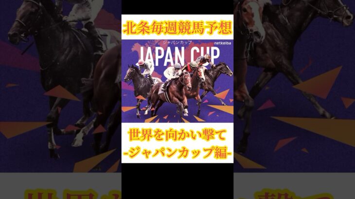 北条毎週競馬予想『ジャパンカップ編』#vtuber #競馬 #競馬予想 #ジャパンカップ #ドウデュース #武豊 #イケボ #実況 #視聴者参加型 #オーギュストロダン #日本代表 #wbcs