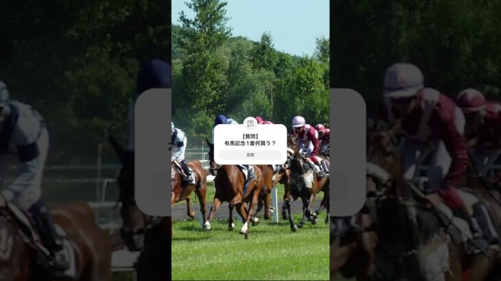 【質問】今年の有馬記念1着は？#質問 #競馬 #競馬予想