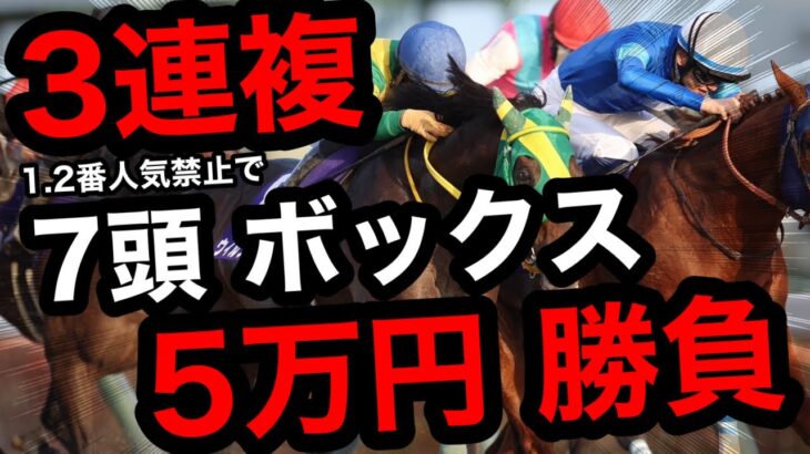 【馬券勝負】1.2番人気禁止で、3連複7頭ボックス、合計5万円の大勝負