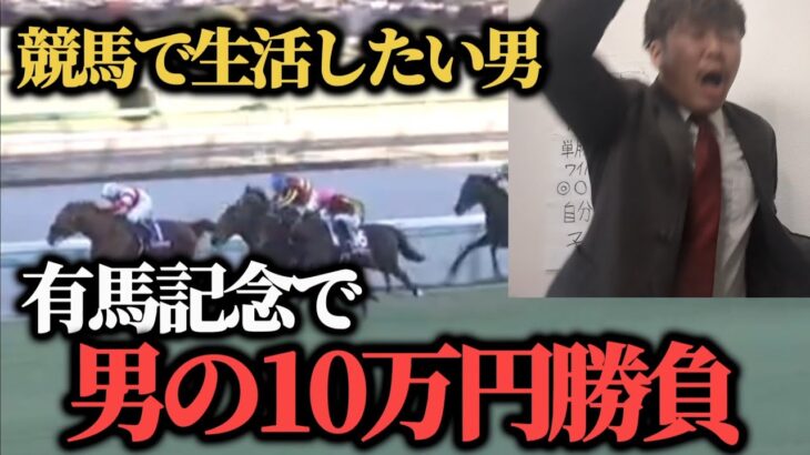 【大勝負!!】有馬記念で男の10万円大勝負した結果……果たして勝つことは出来たのか！？