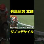 有馬記念で勝つ要素100% ダノンデサイル　#競馬 #競馬予想 #有馬記念 #有馬記念2024