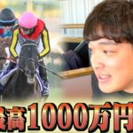 【有馬記念】本物のギャンブラーが1000万を賭けてぶちかまします。