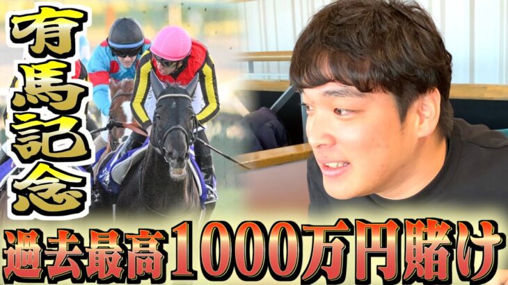 【有馬記念】本物のギャンブラーが1000万を賭けてぶちかまします。