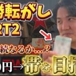 【競馬】【単勝転がし】競馬ドリーム！！1000円スタートで帯を目指せ！！