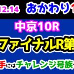 【おかわり1000】 2024.12.14  中京10R YJSファイナルR中京第2戦　JRAよ、こういうレースをメイン競争にせよ😤 【1000円の買い目で馬券対決😤 #96 】