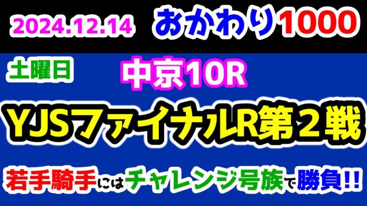 【おかわり1000】 2024.12.14  中京10R YJSファイナルR中京第2戦　JRAよ、こういうレースをメイン競争にせよ😤 【1000円の買い目で馬券対決😤 #96 】