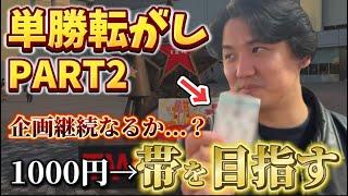 【競馬】【単勝転がし】競馬ドリーム！！1000円スタートで帯を目指せ！！