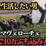 【激熱】土日で10万超えのぶち込み大勝負！阪神JFで増やした分を最終に全ツッパした結果…！