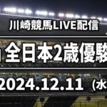 【第10回開催】川崎競馬パドック解説付きLIVE（2024年12月11日　第75回全日本２歳優駿JpnⅠ）