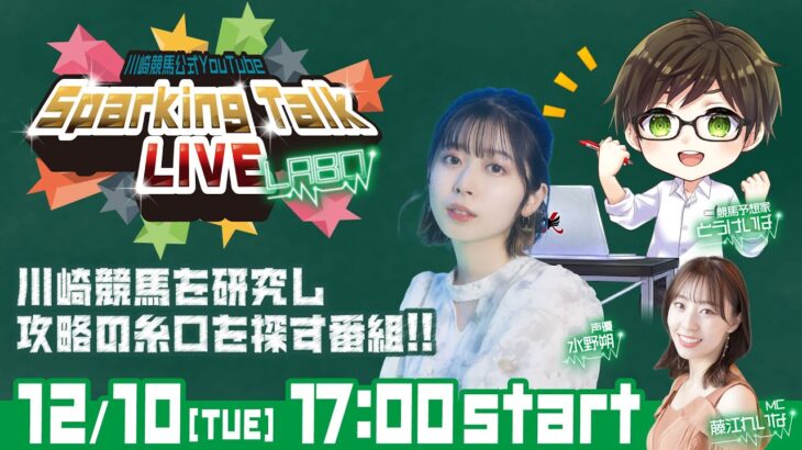 【第10回】川崎競馬公式LIVE「川崎競馬スパーキングトークLIVE LABO」