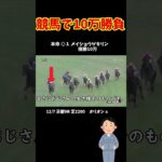 競馬で10万ぶち込み勝負！#shorts #競馬予想 #メチャクチャ良く当たると穴党に人気の競馬予想家