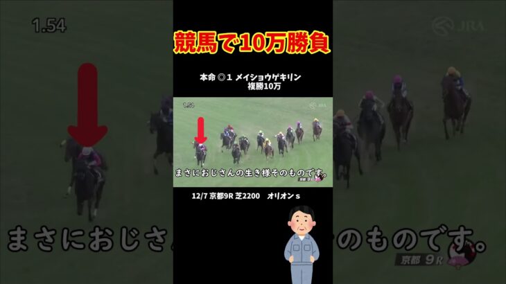 競馬で10万ぶち込み勝負！#shorts #競馬予想 #メチャクチャ良く当たると穴党に人気の競馬予想家