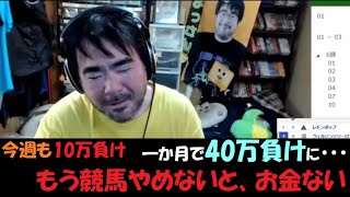 よっさん～競馬やめないと、お金ない。12月01日