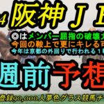 【1週前予想】2024阪神ジュベナイルフィリーズ！◎はメンバー屈指のキレがあり、この鞍上で更に引きだす！