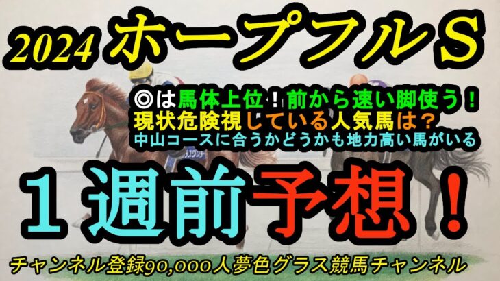 【1週前予想】2024ホープフルステークス！◎は馬体の完成度上位で前から速い脚使える素質馬！現状危険視している人気馬は？