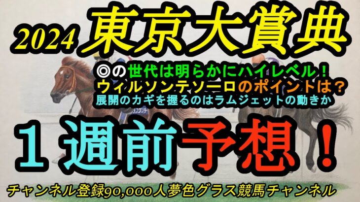 【1週前予想】2024東京大賞典！◎はハイレベル世代を引っ張る！ウィルソンテソーロは臨戦過程がポイント？