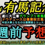 【1週前予想】2024有馬記念！ドウデュースは偉業秋古馬3冠達成なるか！？大事なのは展開想定と中山コース！