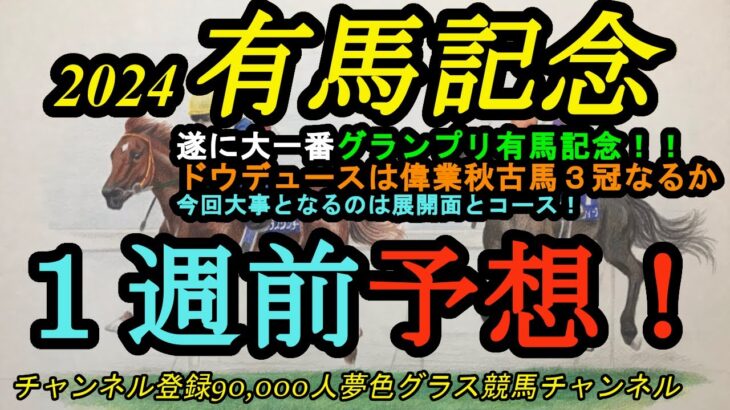 【1週前予想】2024有馬記念！ドウデュースは偉業秋古馬3冠達成なるか！？大事なのは展開想定と中山コース！