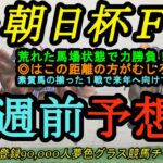 【1週前予想】2024朝日杯フューチュリティステークス！◎の末脚は一気にG1へ手が届くか！？◎と〇は甲乙つけがたい素質馬！