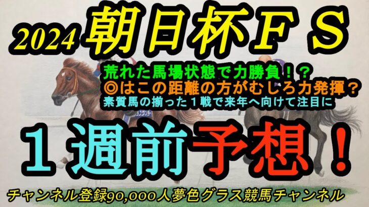 【1週前予想】2024朝日杯フューチュリティステークス！◎の末脚は一気にG1へ手が届くか！？◎と〇は甲乙つけがたい素質馬！