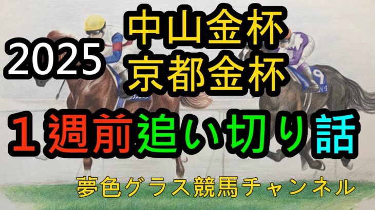 【1週前追い切り評価】2025中山金杯&京都金杯！縁起良しのハンデ戦でスタートダッシュを決められる状態にあるのは？ホウオウビスケッツ登場！