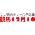 12月10日水沢競馬【全レース予想】2024仲冬特別