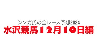 12月10日水沢競馬【全レース予想】2024仲冬特別