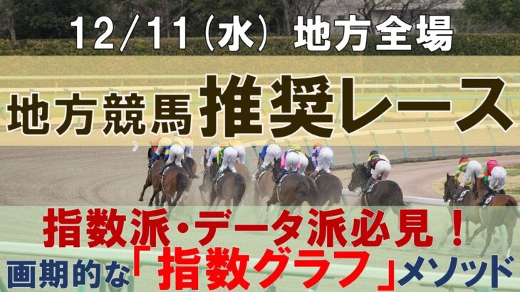 12/11(水) 地方競馬全場から推奨レースを紹介【地方競馬 指数グラフ・予想・攻略】水沢競馬、川崎競馬、笠松競馬、園田競馬