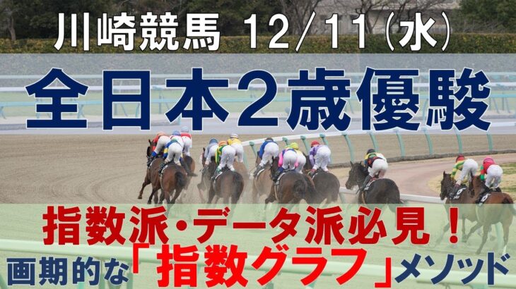 12/11(水) 川崎競馬11R【全日本２歳優駿】《地方競馬 指数グラフ・予想・攻略》