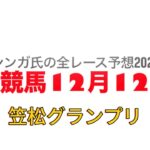 12月12日笠松競馬【全レース予想】2024笠松グランプリ