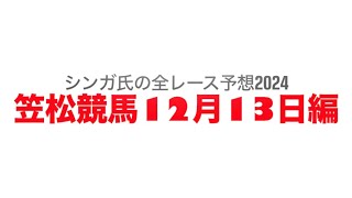 12月13日笠松競馬【全レース予想】2024ジュニアキング