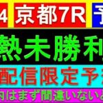 【生配信限定予想】12月14日 京都7レース 未勝利戦予想【クドーエル厳選平場予想/中山7R】