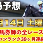 【12月14日土曜競馬予想】13週連続の新馬戦的中へ‼️プロが平場全レース予想を無料公開！【平場予想】