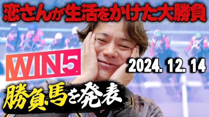 【勝って日曜日の資金を…!!】12/14(土)恋さんのWIN5予想と勝負馬を紹介！